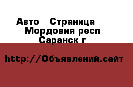  Авто - Страница 10 . Мордовия респ.,Саранск г.